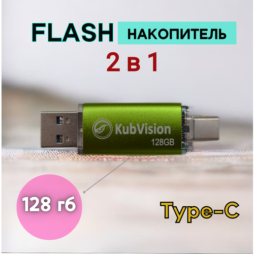 Флешка для телефона USB 3,0 128 ГБ, металлическая, 2 в 1, зеленый