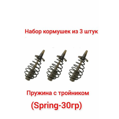 набор из 3 кормушек spring пружина 20гр в упаковке 3 штуки Набор из 3 Кормушек Spring(пружина с тройником), 30 гр, (в упаковке 3 шт)