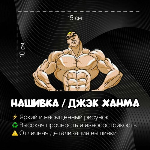 Нашивка, патч, шеврон Аниме Боец Баки, Baki the Grappler, герой Джэк Ханма, Jack Hanma