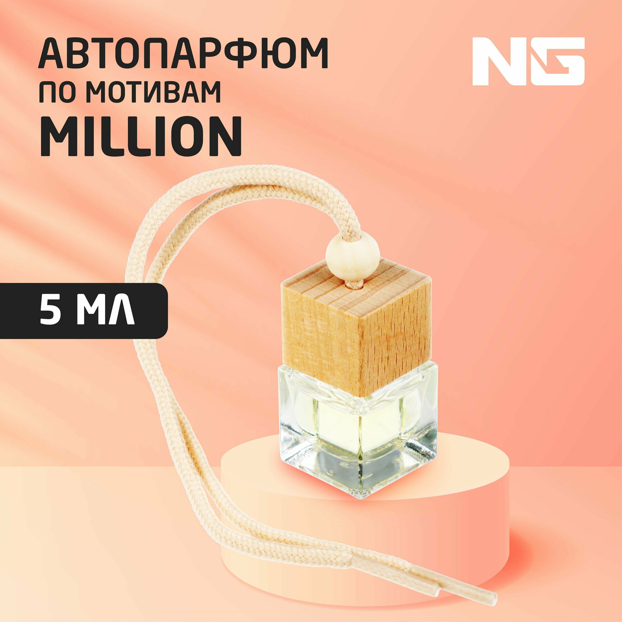 NEW GALAXY Ароматизатор подвесной Автопарфюм, по мотивам Million, 5 мл