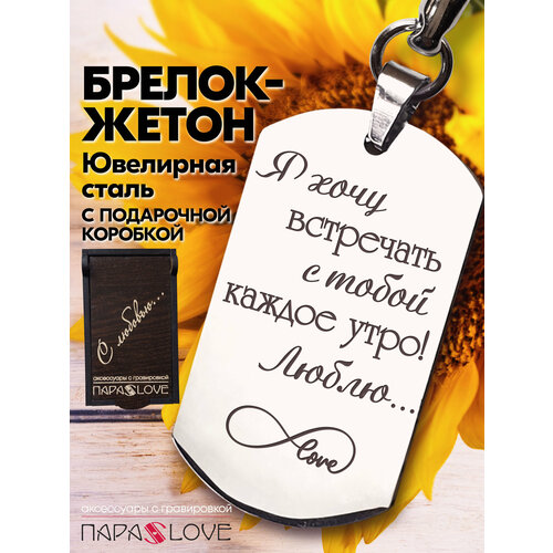 фото Брелок para s love я хочу встречать с тобой каждое утро! люблю..., глянцевая фактура, бесцветный