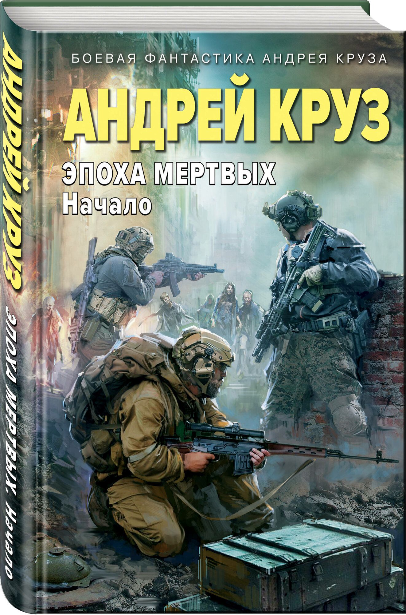 Круз А. Эпоха Мертвых-1. Начало