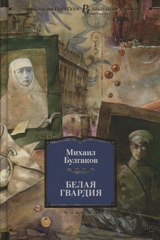 Книга Азбука Белая гвардия. Булгаков М. А.