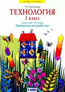 Рабочая тетрадь бином Проснякова Т. Н. Технология. Бумажное волшебство. 3 класс. 2021