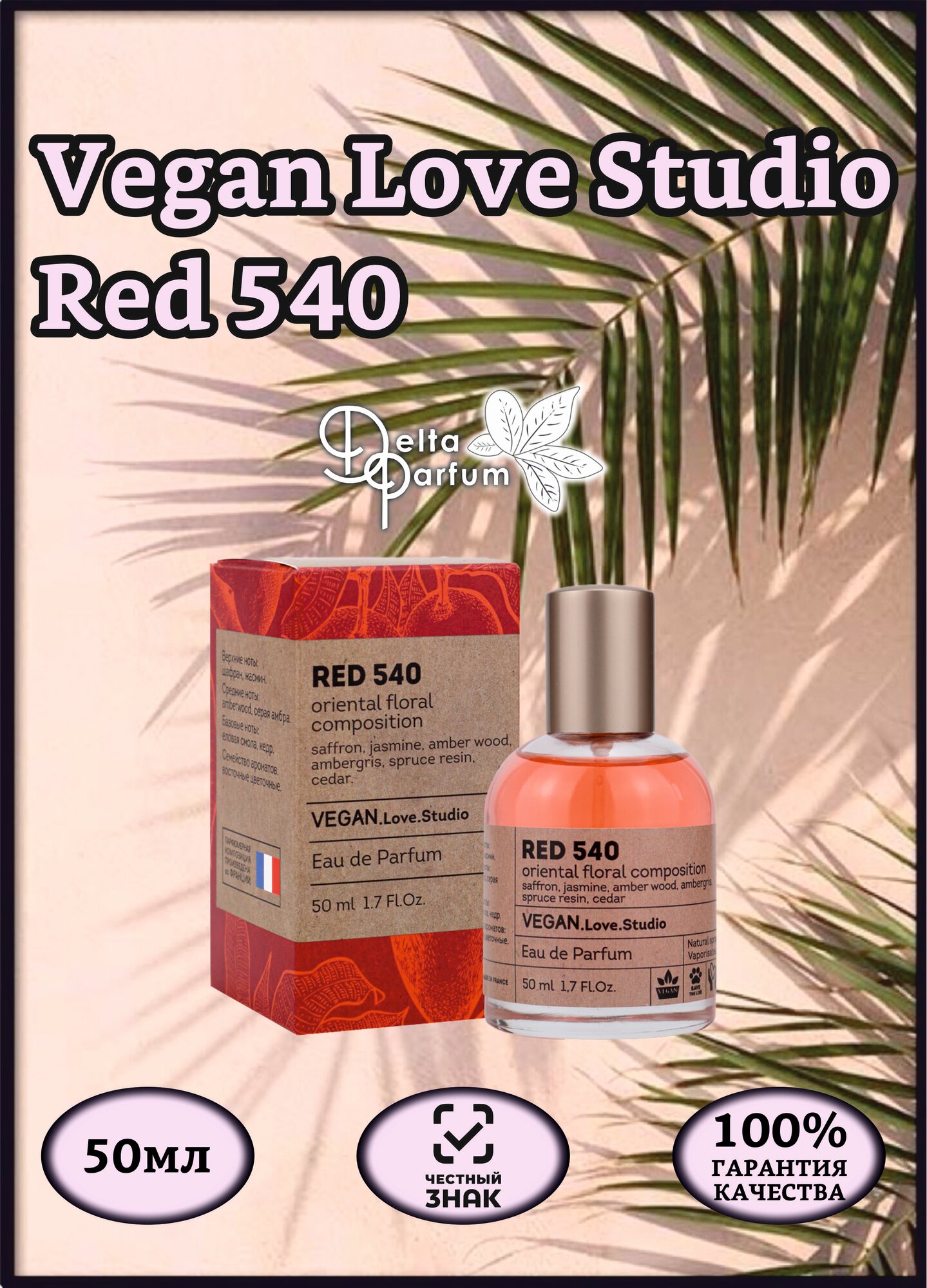 Delta parfum Туалетная вода женская Vegan Love Studio Red 540, 50мл