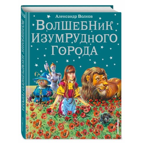 Волшебник Изумрудного города 1111₽