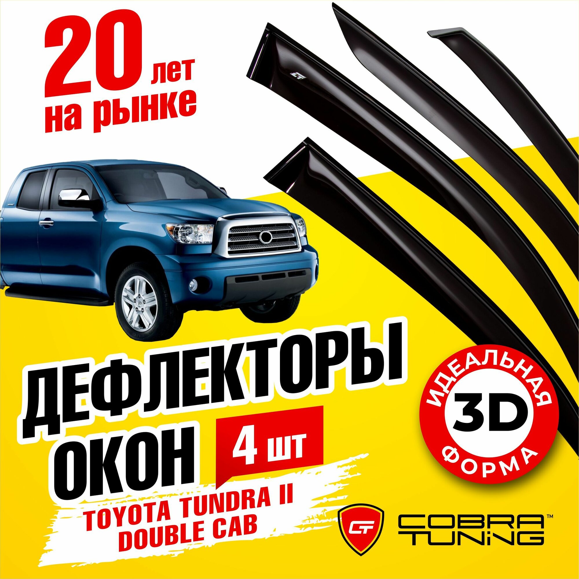 Дефлекторы боковых окон для автомобиля Toyota Tundra II (Тойота Тундра 2) Double Cab 2007-2021 ветровики с хром молдингом Cobra Tuning