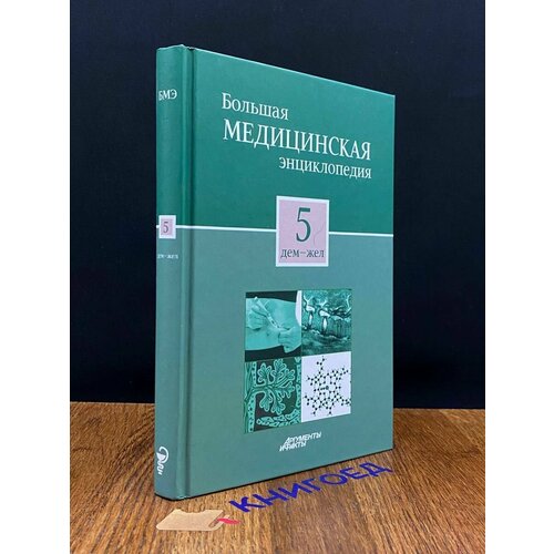 Большая медицинская энциклопедия. Том 5 2012