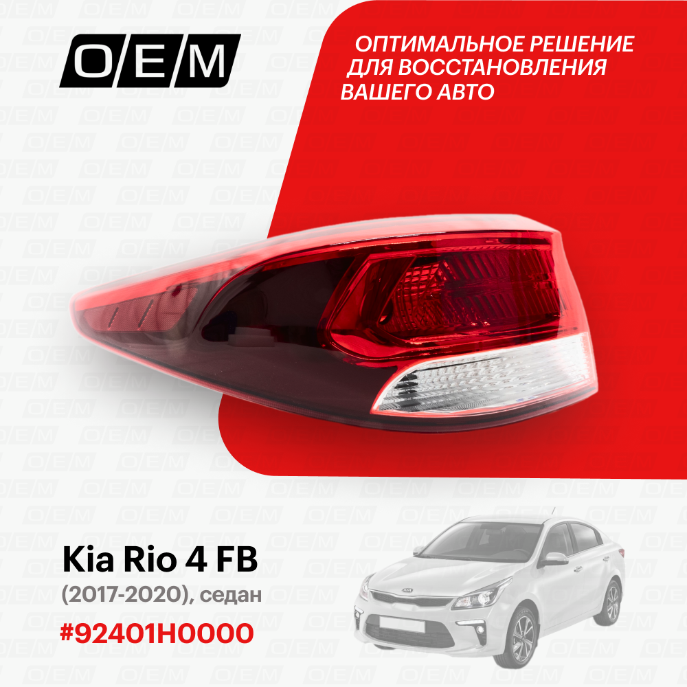 Фонарь левый внешний для Kia Rio 4 FB 92401H0000, Киа Рио, год с 2017 по 2020, O.E.M.