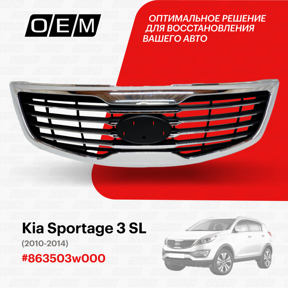 Решетка радиатора для Kia Sportage 3 SL 863503w000, Киа Спортэйдж, год с 2010 по 2014, O.E.M.
