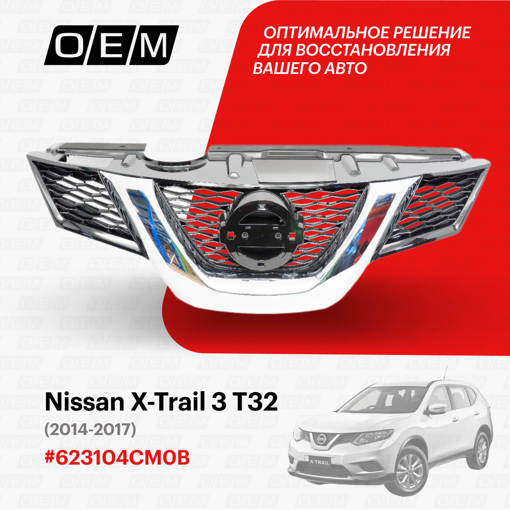 Решетка радиатора для Nissan X-Trail 3 Т32 62310-4CM0B, Ниссан Х-Трэйл, год с 2014 по 2017, O.E.M.