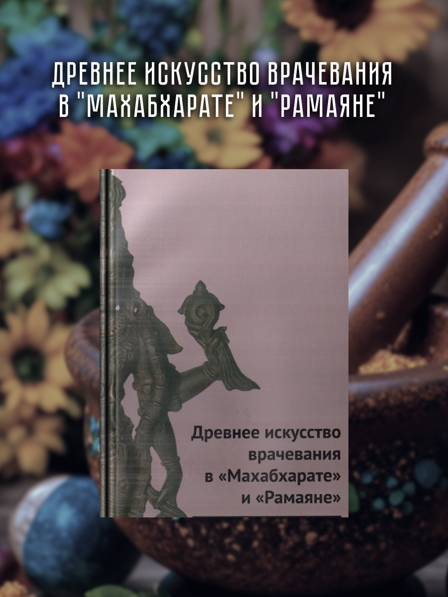 Древнее искусство врачевания в "Махабхарате" и "Рамаяне".