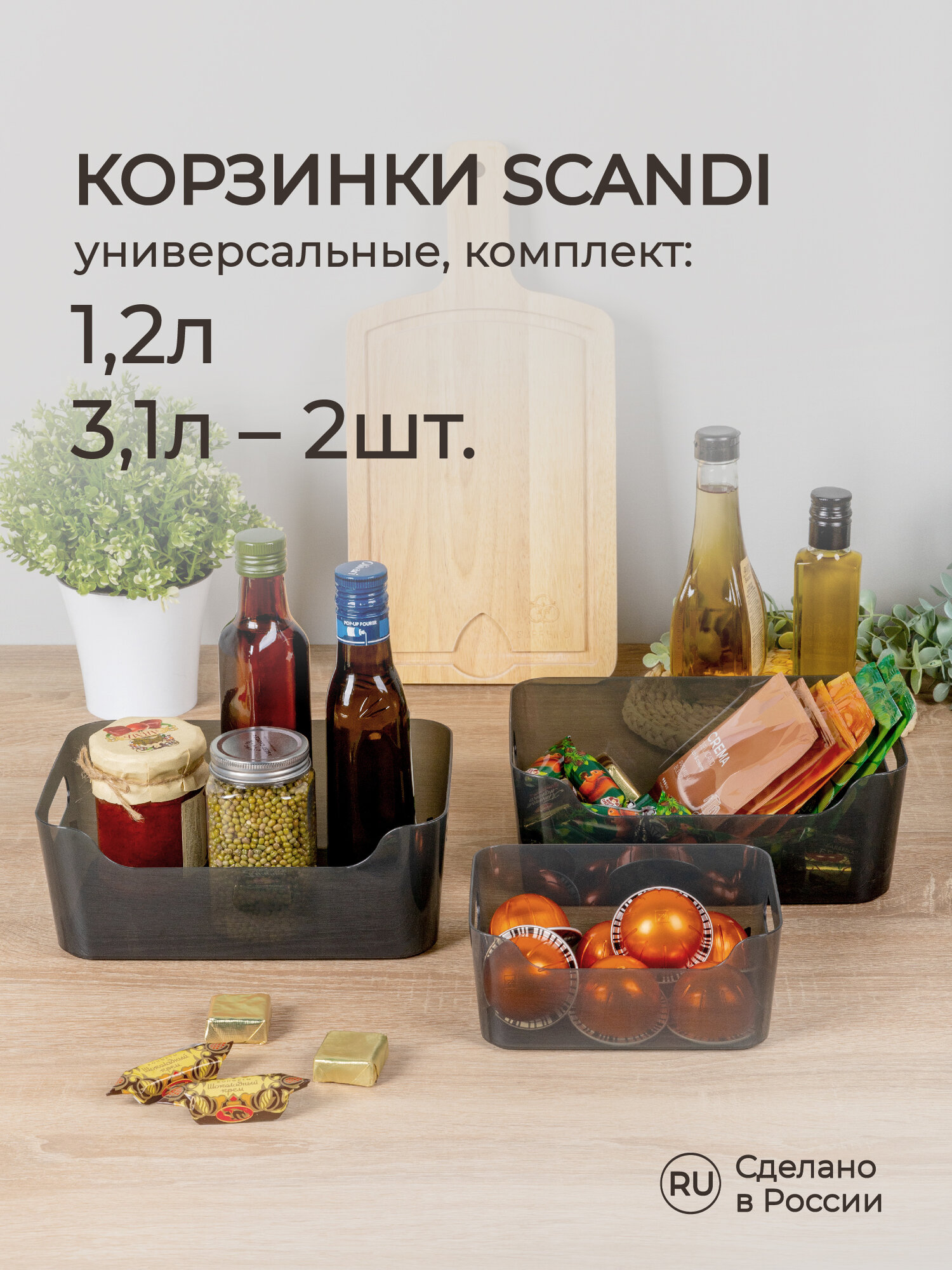 Комплект корзинок универсальных Scandi 3шт, 1,2л+2*3,1л (Черный)