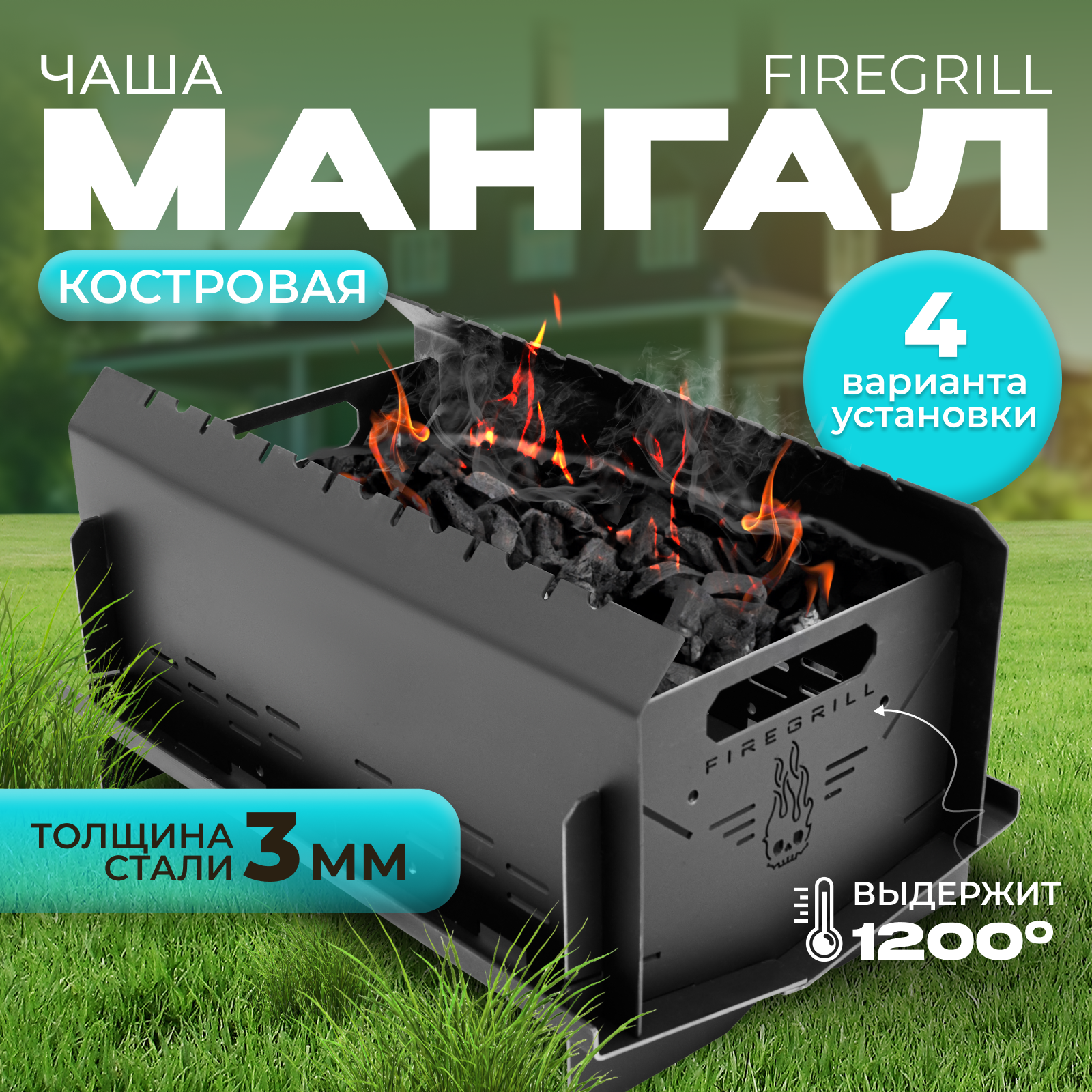 Костровая чаша-мангал FIREGRILL складная сборно-разборная многоразовая 3 мм толщина стали