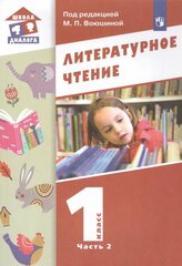 Учебник Лаборатория знаний Литературное чтение. 1 класс. В 2 частях. Часть 2. 2021 год, М. П. Воюшина