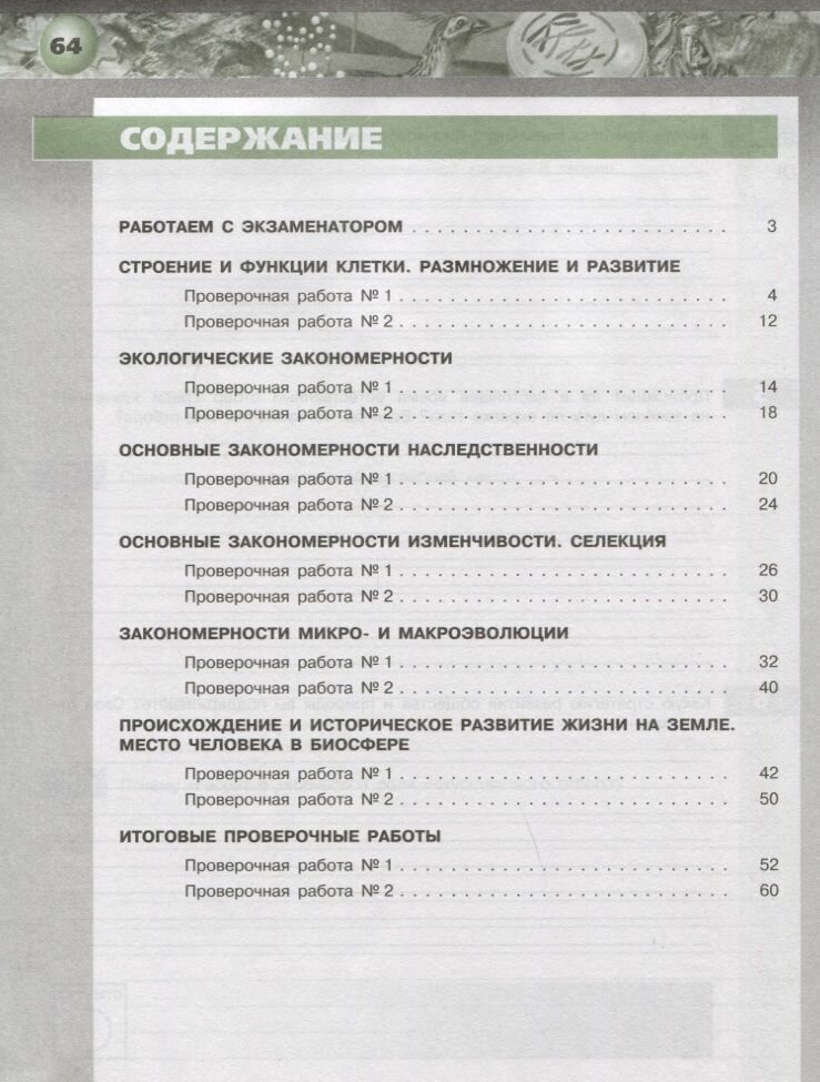 Биология. 10-11 классы. Тетрадь-экзаменатор. Базовый уровень. - фото №2