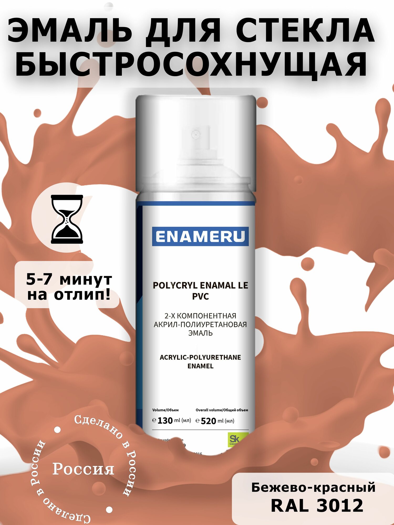 Аэрозольная краска для Стекла, Керамики Энамеру, Акрил-полиуретановая, Полуматовая, Бежево-красный RAL 3012, 0.52л