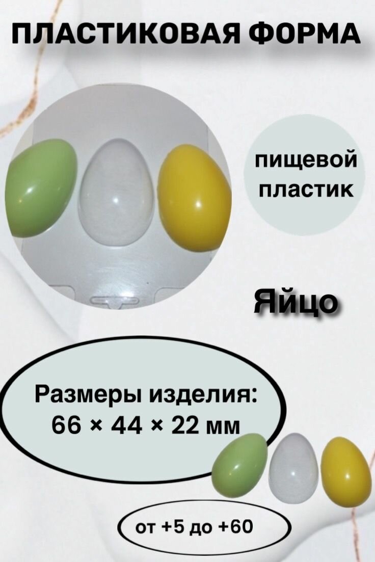 Форма пластик для мыла и шоколада /Яйцо