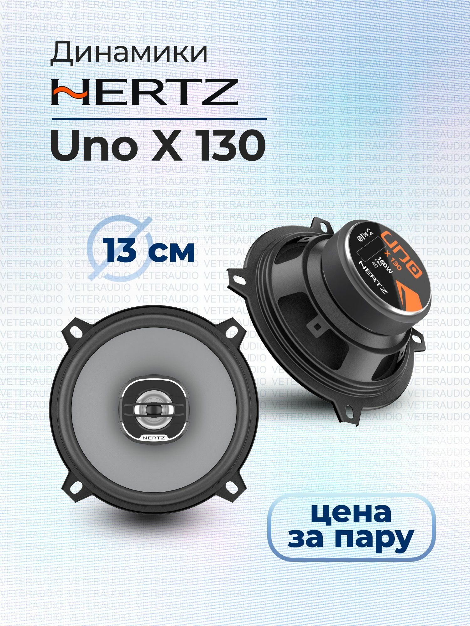 Коаксиальная акустика Hertz UNO X 130