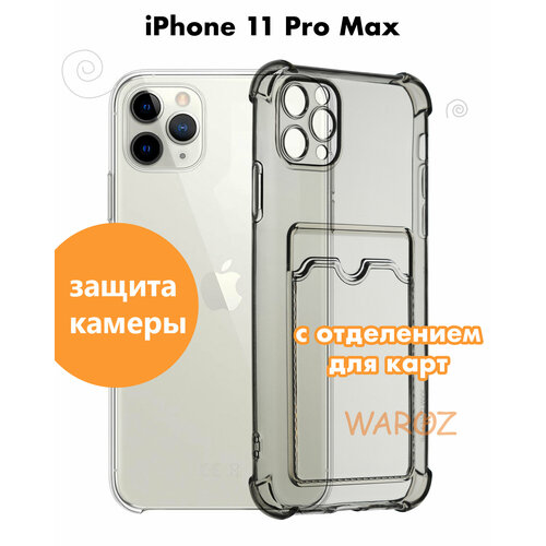 Чехол для смартфона Apple iPhone 11 Pro Max силиконовый прозрачный противоударный с защитой камеры, бампер с усиленными углами для телефона Айфон 11 про макс с отделением для карт, серый чехол на айфон 11 противоударный прозрачный сиреневый iphone 11 чехол