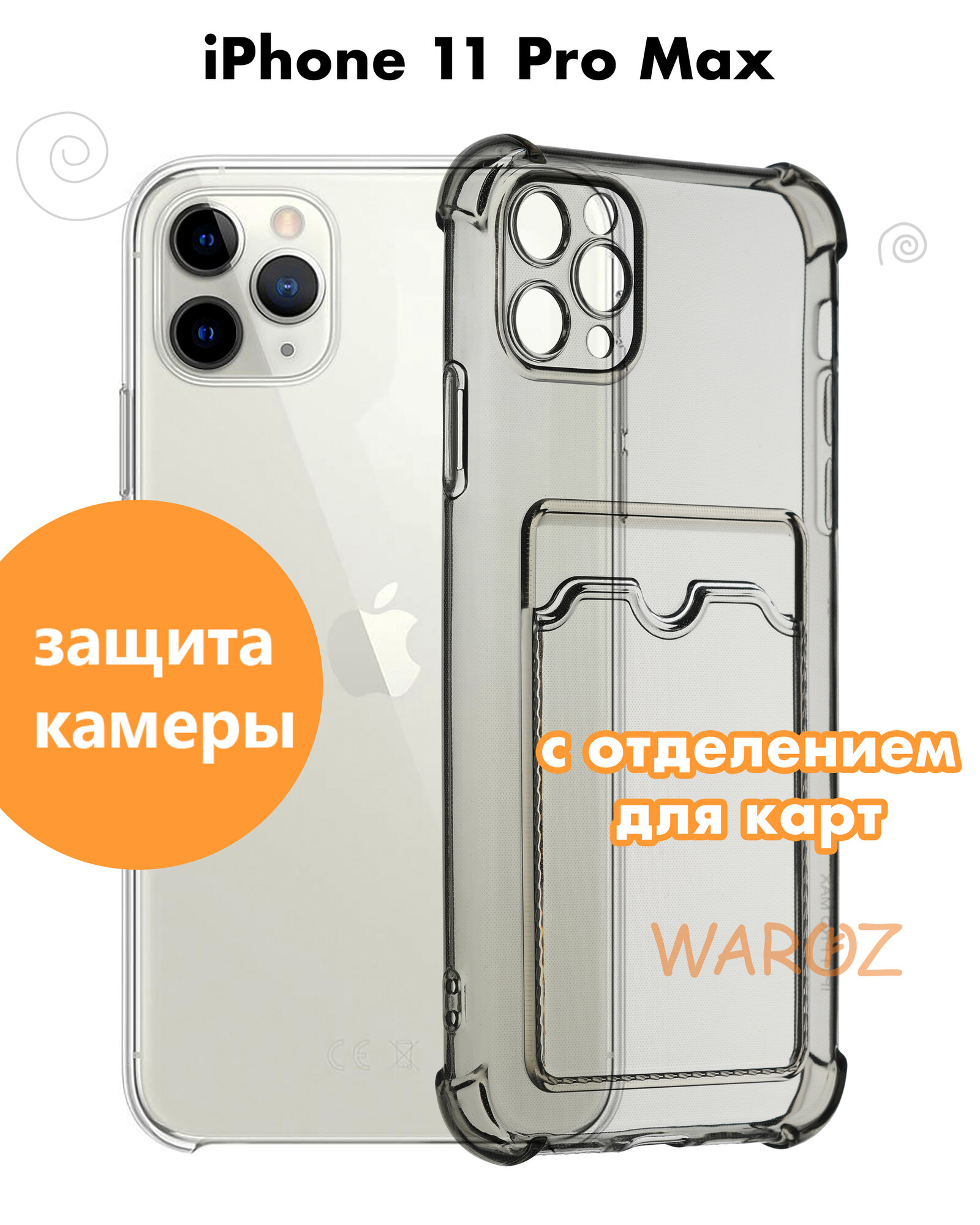 Чехол для смартфона Apple iPhone 11 Pro Max силиконовый прозрачный противоударный с защитой камеры, бампер с усиленными углами для телефона Айфон 11 про макс с отделением для карт, серый