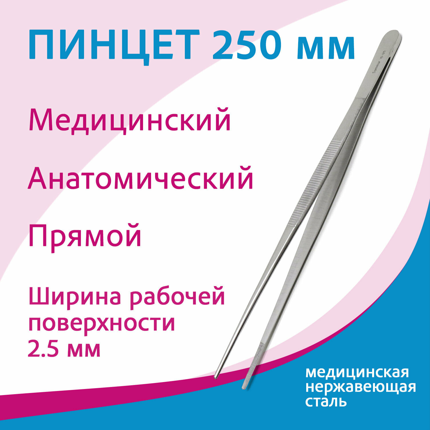 Пинцет анатомический 15-125 (пм-17), 250 мм