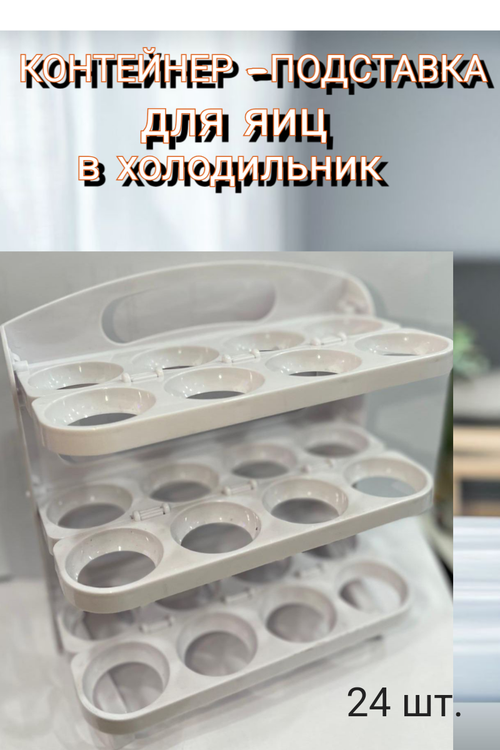 Контейнер для хранения 24 яиц в холодильнике