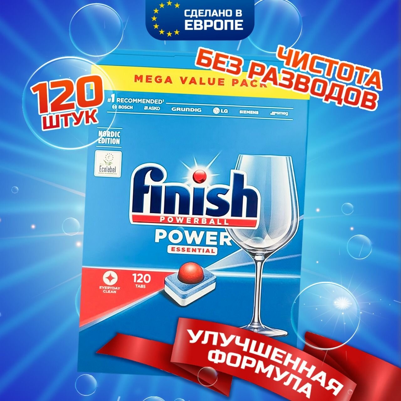 Таблетки для посудомоечной машины Finish Powerball Power essential 120 штук в упаковке, средство для мытья посуды в ПММ (Финиш), Польша