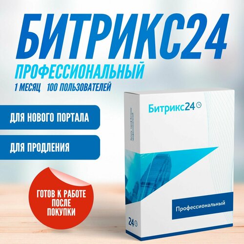 CRM Битрикс24 тариф Профессиональный - 1 месяц