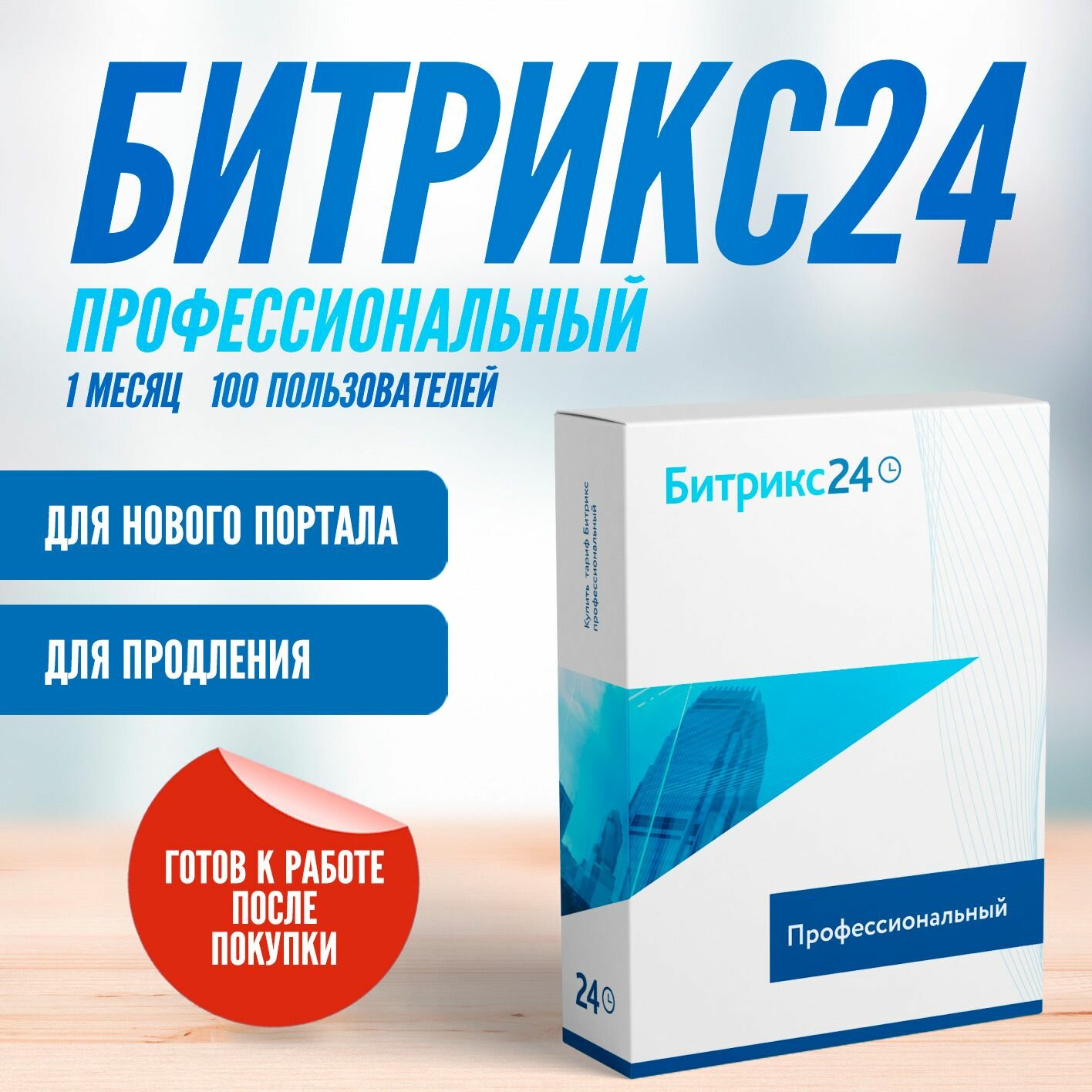 CRM Битрикс24 тариф Профессиональный на 1 месяц