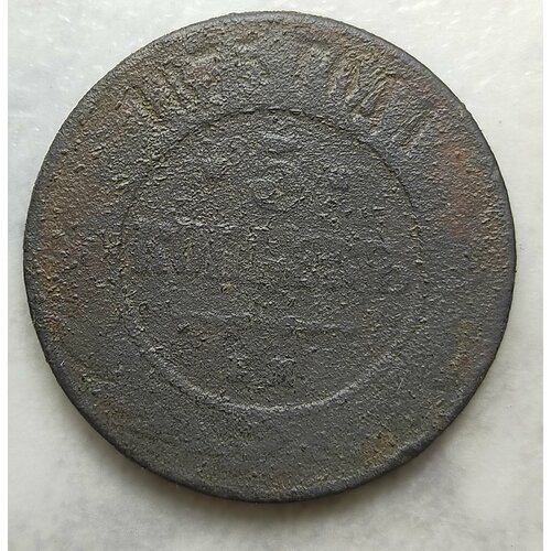 Крупная царская монета 5 копеек 1875г ЕМ Александр ll (оригинал)