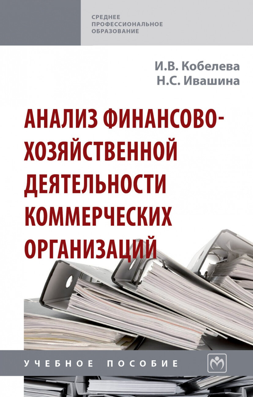 Анализ финансово-хозяйственной деятельности коммерческих организаций