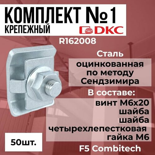 Крепежный комплект №1 для монтажа проволочного лотка DKC F5 Combitech - 50шт. держатель для кабельных лотков dkc bhp2026