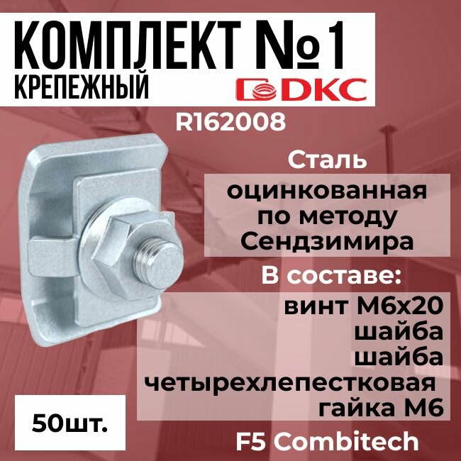 Крепежный комплект №1 для монтажа проволочного лотка DKC F5 Combitech - 50шт.