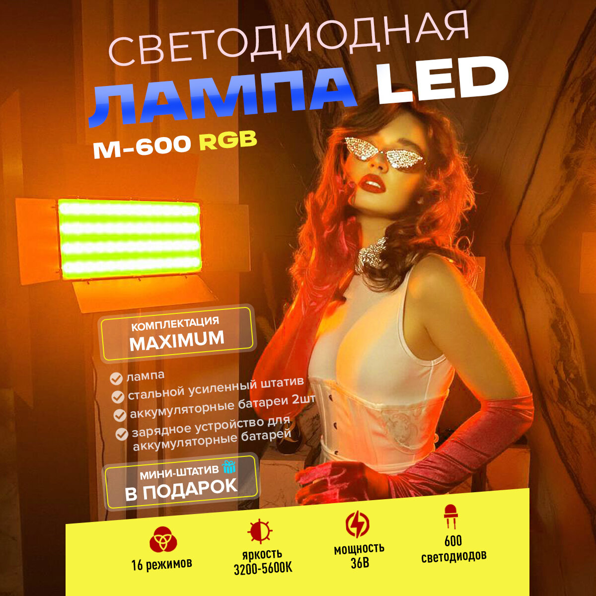 Видеосвет Maximum M-600 LED RGB для фото и видео / Лампа для фотосъемки