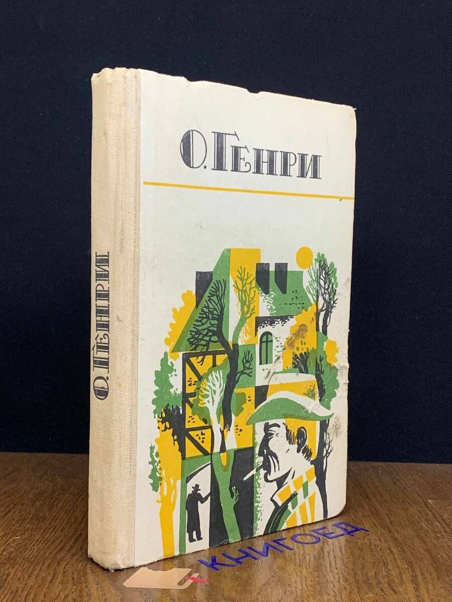 О. Генри. Избранные новеллы 1985