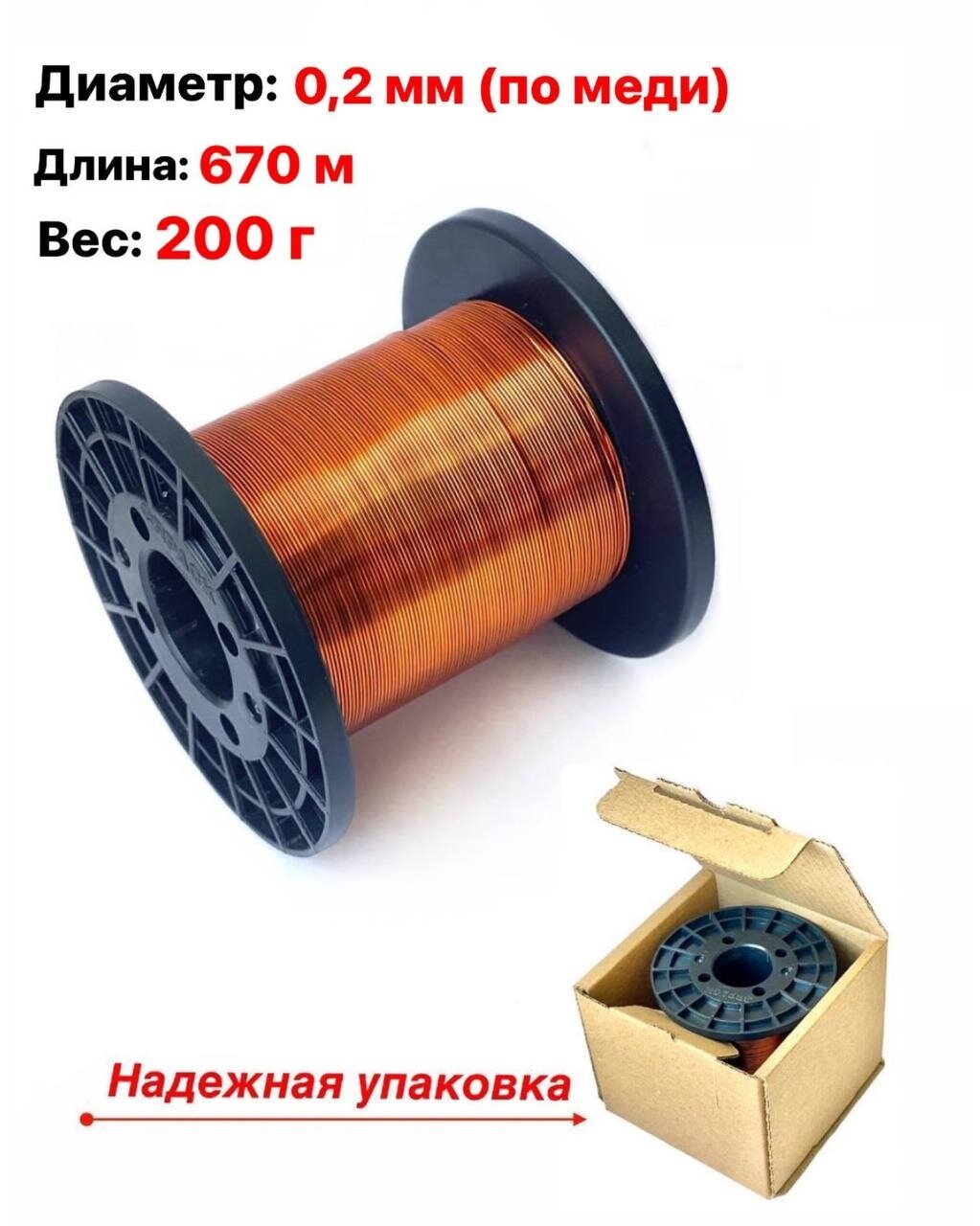 Провод медный обмоточный эмалированный пэтв - 2 0.2 мм 200гр