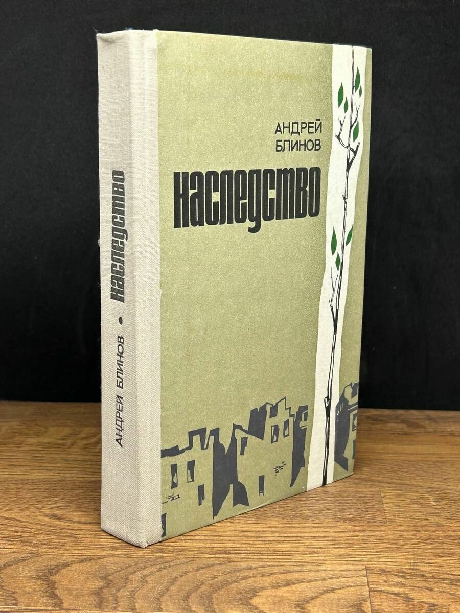 Книга Наследство 1978