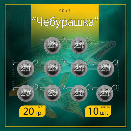 Набор грузил Чебурашка разборная 20 гр. (в уп. 10 шт.)