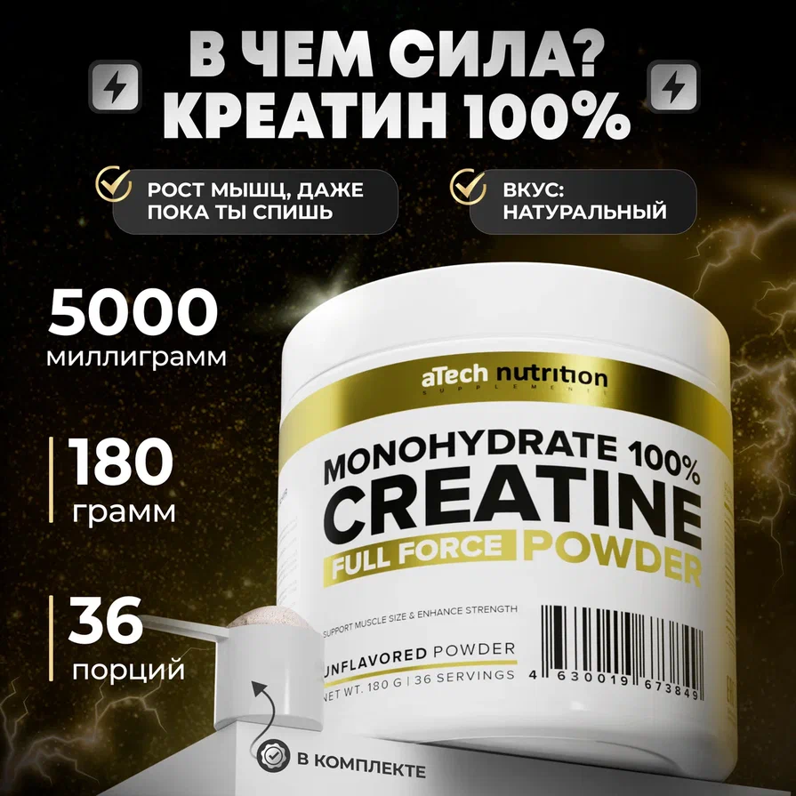 Креатин Моногидрат 100% aTech Nutrition, нейтральный, 180гр