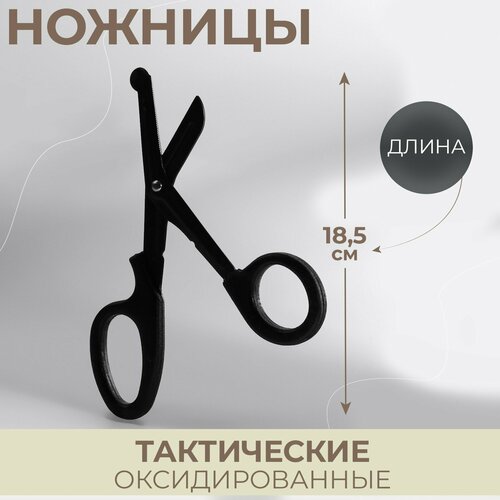 Ножницы тактические, оксидированные, 18,5 см