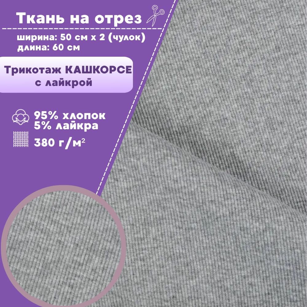 Ткань трикотаж Кашкорсе с лайкрой/Турция, пл. 380 г/м2, цв. серый меланж, чулок ширина 55 см*2, цена за отрез 60*110 см, ткань на отрез