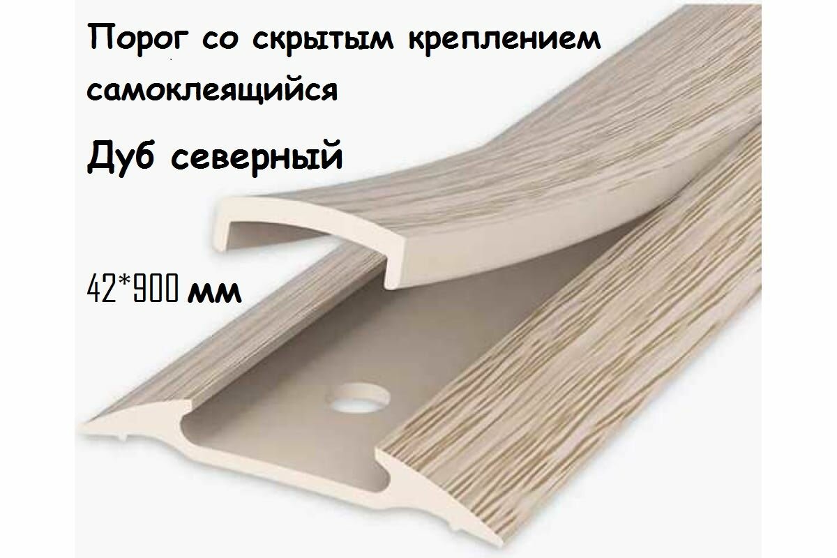 Порог напольный со скрытым креплением самоклеящийся ПВХ 42*900 мм Венге черный