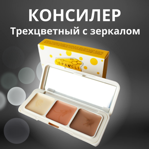 Консилер для лица и глаз трехцветный с зеркалом Sparcli Cheese