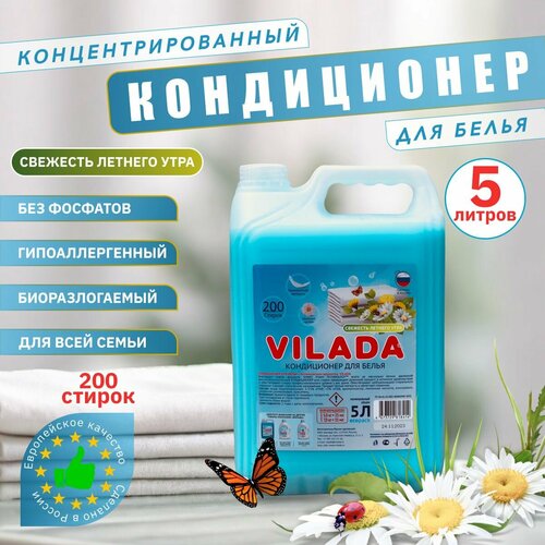 Кондиционер для белья Vilada 