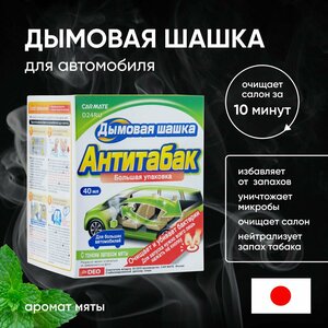 Нейтрализатор неприятных запахов STEAM DEO CIGARETTE DEODORANT, Дымовая шашка, поглотитель вони, антитабак, 40мл арт. D24RU