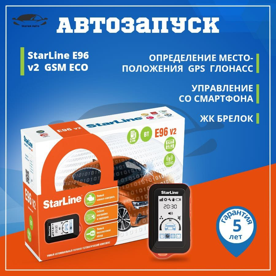 Сигнализация StarLine E96 V2 BT 2CAN+4LIN 2SIM GSM ECO