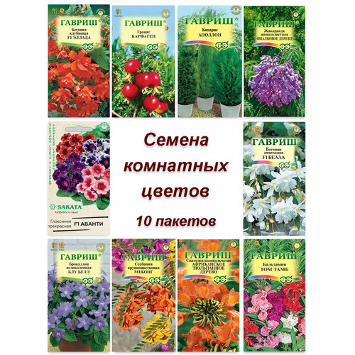 Набор семян, комнатных цветов Бегония, Глоксиния, Броваллия, Кипарис, Гранат и др