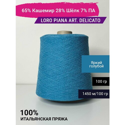 Пряжа Loro Piana art DELICATO 65 Кашемир 28 Шёлк 7 ПА 100 гр Италия 2470₽