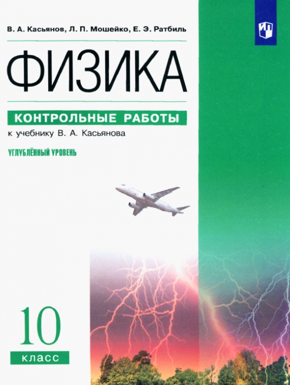 Физика 10кл Углуб. уровень Контр. работы (Касьянов В. А, Мошейко Л. П, Ратбиль Е. Э; М: Дрофа,20) (вертикаль)